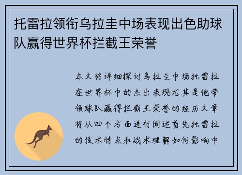 托雷拉领衔乌拉圭中场表现出色助球队赢得世界杯拦截王荣誉