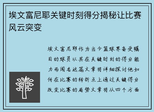 埃文富尼耶关键时刻得分揭秘让比赛风云突变