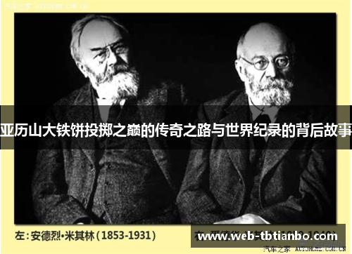 亚历山大铁饼投掷之巅的传奇之路与世界纪录的背后故事