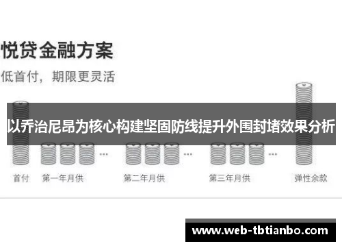 以乔治尼昂为核心构建坚固防线提升外围封堵效果分析