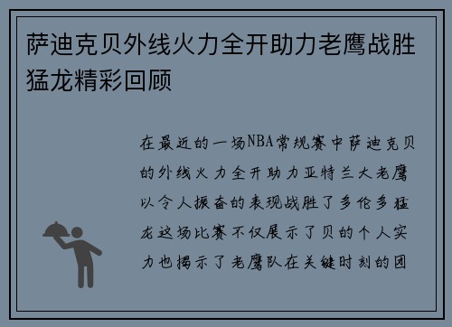 萨迪克贝外线火力全开助力老鹰战胜猛龙精彩回顾