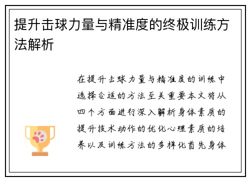 提升击球力量与精准度的终极训练方法解析