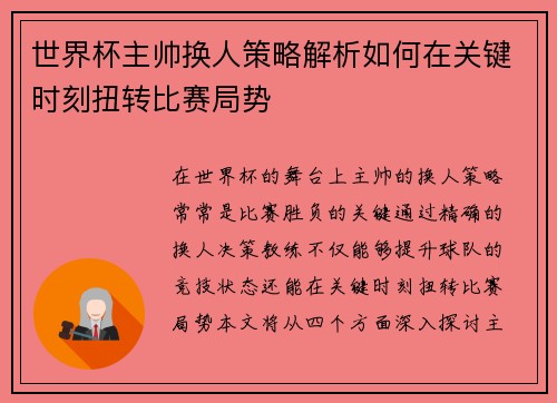 世界杯主帅换人策略解析如何在关键时刻扭转比赛局势