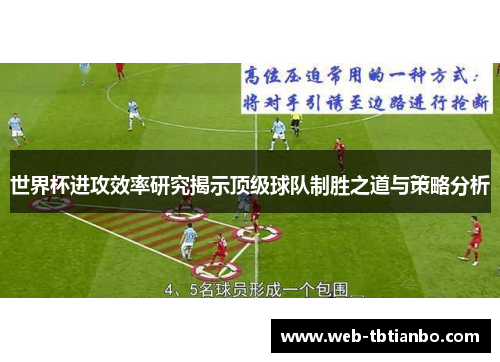 世界杯进攻效率研究揭示顶级球队制胜之道与策略分析