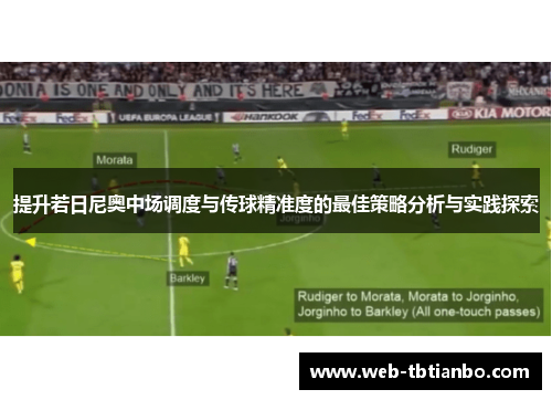提升若日尼奥中场调度与传球精准度的最佳策略分析与实践探索
