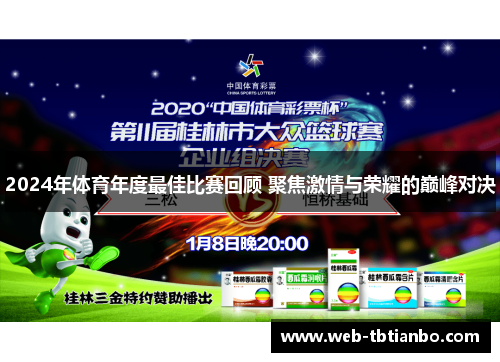 2024年体育年度最佳比赛回顾 聚焦激情与荣耀的巅峰对决