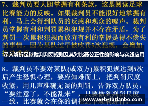 深入解析足球裁判判罚规则及其对比赛公正性的影响与实践应用