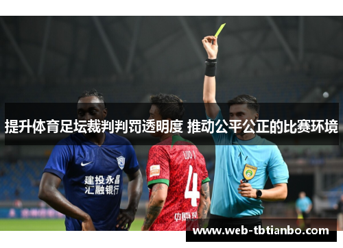 提升体育足坛裁判判罚透明度 推动公平公正的比赛环境