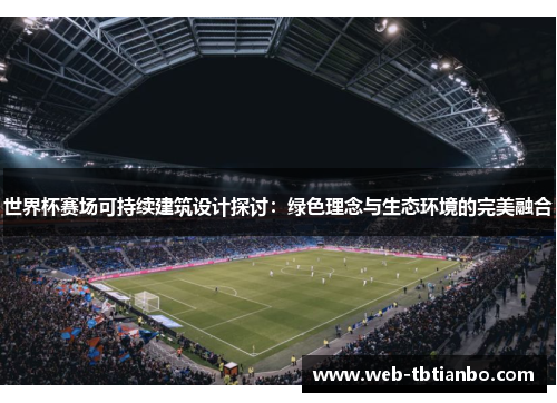 世界杯赛场可持续建筑设计探讨：绿色理念与生态环境的完美融合