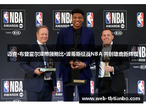 迈克·布登霍尔泽带领鲍比·波蒂斯征战NBA 共创雄鹿新辉煌