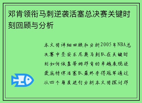 邓肯领衔马刺逆袭活塞总决赛关键时刻回顾与分析