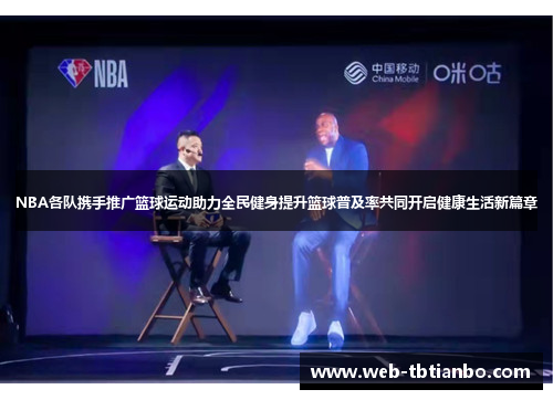 NBA各队携手推广篮球运动助力全民健身提升篮球普及率共同开启健康生活新篇章