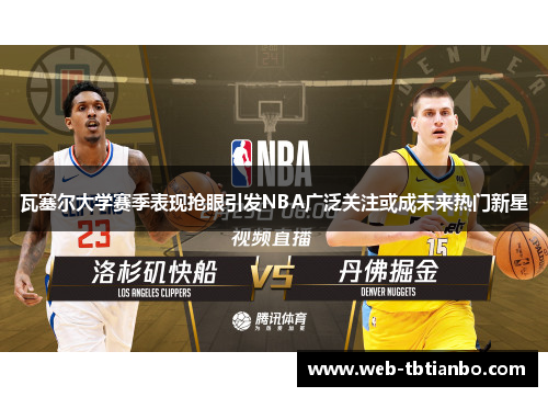 瓦塞尔大学赛季表现抢眼引发NBA广泛关注或成未来热门新星