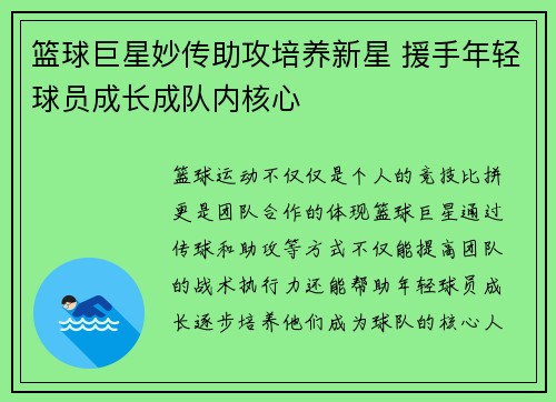 篮球巨星妙传助攻培养新星 援手年轻球员成长成队内核心