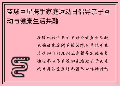 篮球巨星携手家庭运动日倡导亲子互动与健康生活共融