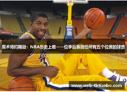 魔术师约翰逊：NBA历史上唯一一位季后赛担任所有五个位置的球员