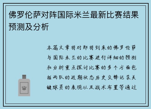 佛罗伦萨对阵国际米兰最新比赛结果预测及分析