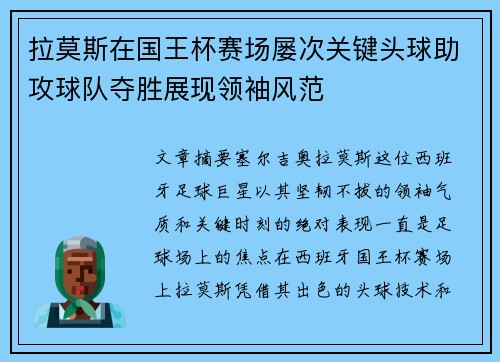 拉莫斯在国王杯赛场屡次关键头球助攻球队夺胜展现领袖风范