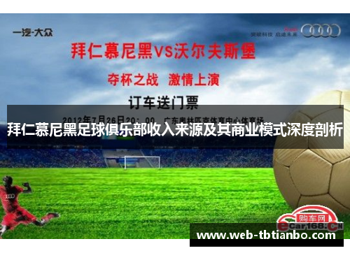 拜仁慕尼黑足球俱乐部收入来源及其商业模式深度剖析