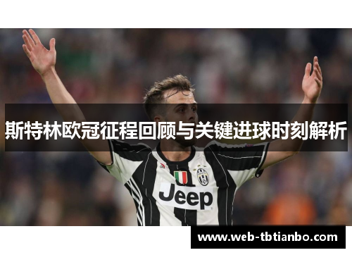 斯特林欧冠征程回顾与关键进球时刻解析