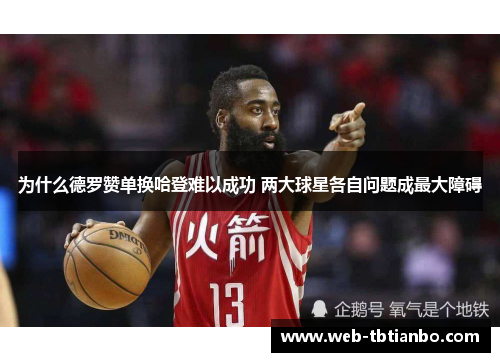为什么德罗赞单换哈登难以成功 两大球星各自问题成最大障碍