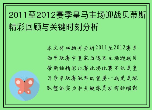 2011至2012赛季皇马主场迎战贝蒂斯精彩回顾与关键时刻分析