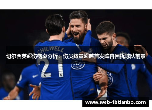 切尔西英超伤病潮分析：伤员数量超越首发阵容困扰球队前景