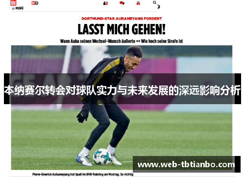 本纳赛尔转会对球队实力与未来发展的深远影响分析