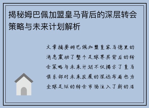 揭秘姆巴佩加盟皇马背后的深层转会策略与未来计划解析