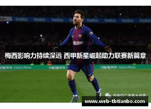 梅西影响力持续深远 西甲新星崛起助力联赛新篇章