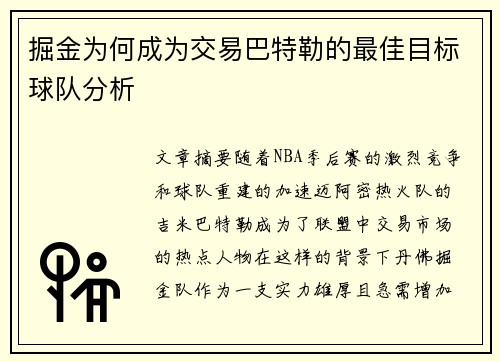 掘金为何成为交易巴特勒的最佳目标球队分析