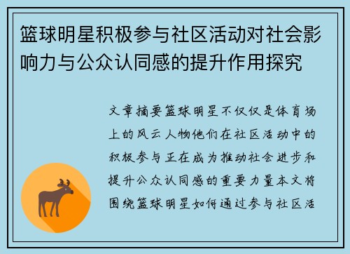 篮球明星积极参与社区活动对社会影响力与公众认同感的提升作用探究