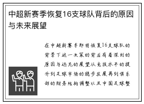 中超新赛季恢复16支球队背后的原因与未来展望