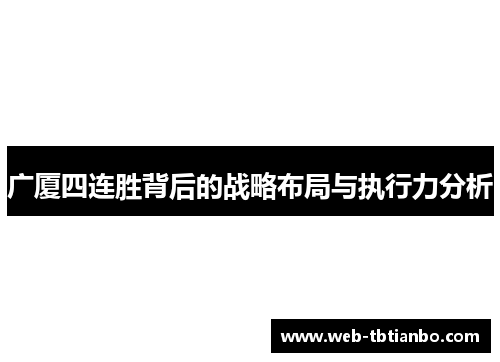 广厦四连胜背后的战略布局与执行力分析