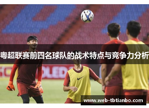 粤超联赛前四名球队的战术特点与竞争力分析
