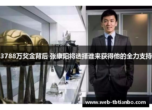 3788万奖金背后 张康阳将选择谁来获得他的全力支持