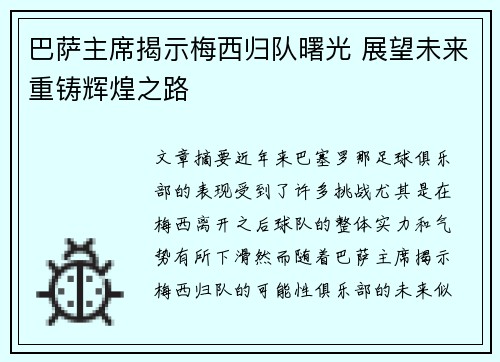 巴萨主席揭示梅西归队曙光 展望未来重铸辉煌之路