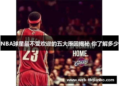 NBA球星最不受欢迎的五大原因揭秘 你了解多少
