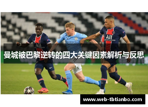 曼城被巴黎逆转的四大关键因素解析与反思