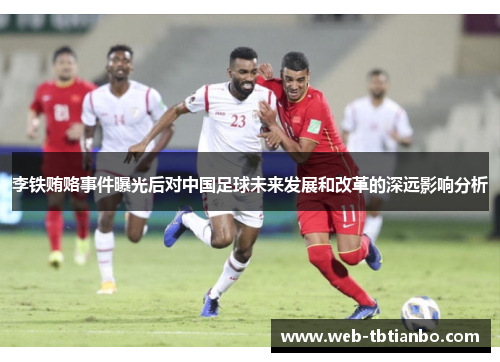 李铁贿赂事件曝光后对中国足球未来发展和改革的深远影响分析