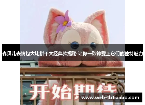 森贝儿表情包大比拼十大经典款揭秘 让你一秒钟爱上它们的独特魅力