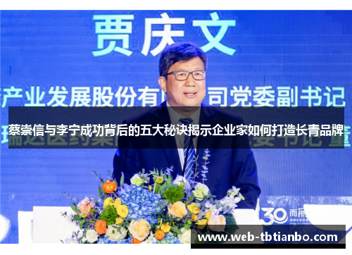 蔡崇信与李宁成功背后的五大秘诀揭示企业家如何打造长青品牌