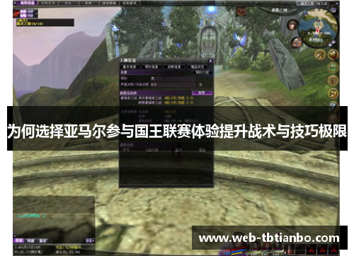 为何选择亚马尔参与国王联赛体验提升战术与技巧极限