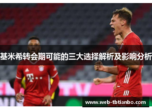 基米希转会期可能的三大选择解析及影响分析