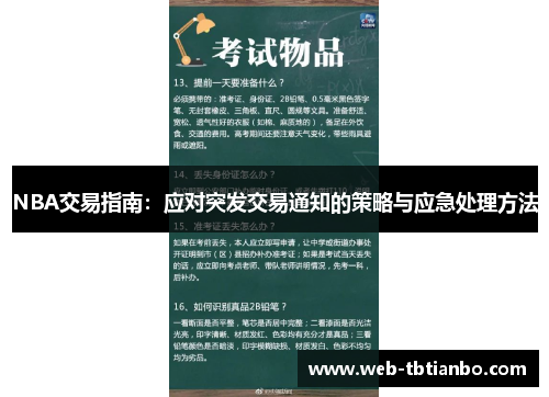 NBA交易指南：应对突发交易通知的策略与应急处理方法