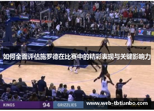 如何全面评估施罗德在比赛中的精彩表现与关键影响力