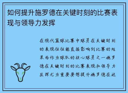 如何提升施罗德在关键时刻的比赛表现与领导力发挥