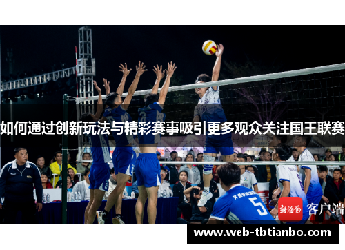 如何通过创新玩法与精彩赛事吸引更多观众关注国王联赛