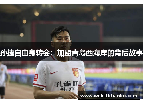 孙捷自由身转会：加盟青岛西海岸的背后故事