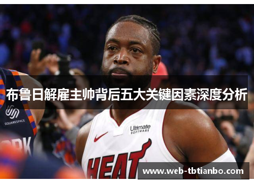 布鲁日解雇主帅背后五大关键因素深度分析